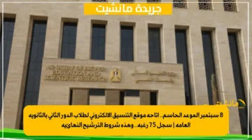 8 سبتمبر الموعد الحاسم.. إتاحة موقع التنسيق الإلكتروني لطلاب الدور الثاني بالثانوية العامة سجل 75 رغبة.. وهذه شروط الترشيح النهائية 1